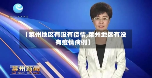 【莱州地区有没有疫情,莱州地区有没有疫情病例】-第2张图片