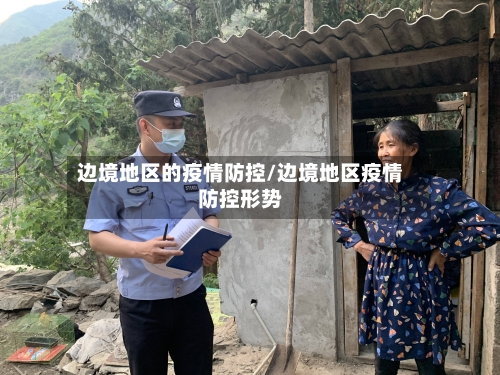 边境地区的疫情防控/边境地区疫情防控形势-第2张图片