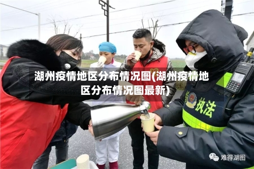湖州疫情地区分布情况图(湖州疫情地区分布情况图最新)