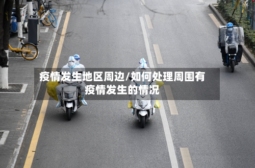 疫情发生地区周边/如何处理周围有疫情发生的情况-第2张图片