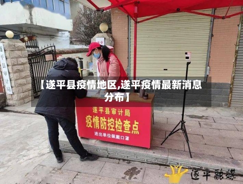 【遂平县疫情地区,遂平疫情最新消息分布】