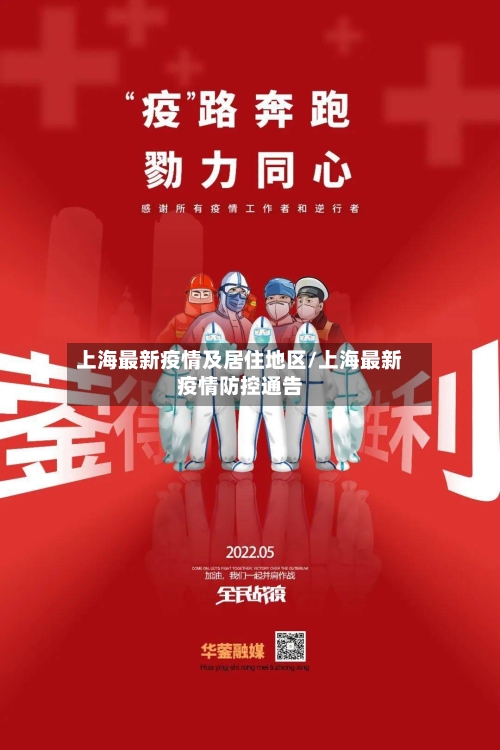 上海最新疫情及居住地区/上海最新疫情防控通告-第2张图片