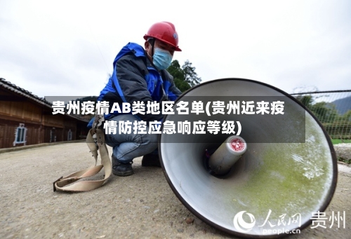 贵州疫情AB类地区名单(贵州近来疫情防控应急响应等级)