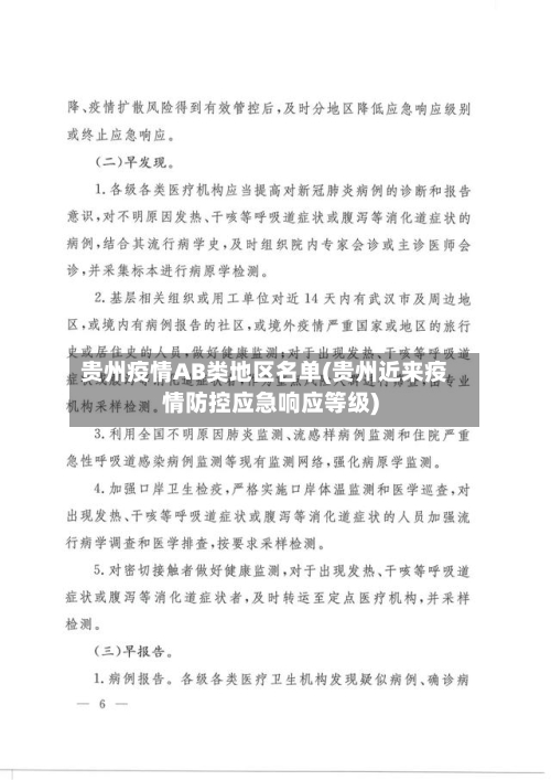 贵州疫情AB类地区名单(贵州近来疫情防控应急响应等级)-第2张图片