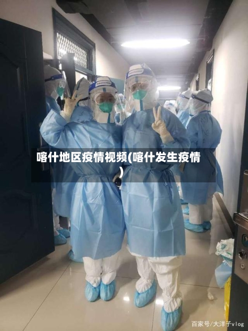 喀什地区疫情视频(喀什发生疫情)