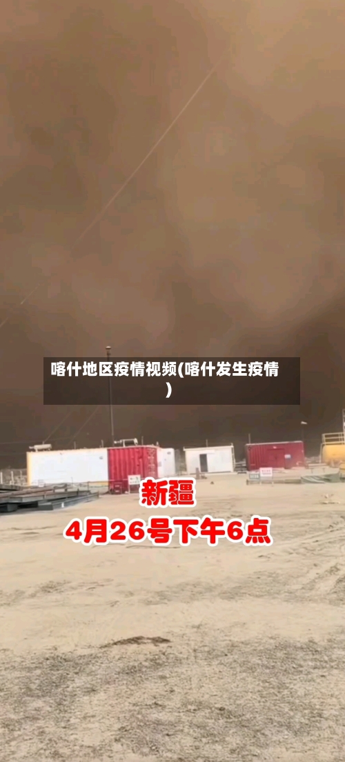 喀什地区疫情视频(喀什发生疫情)-第2张图片