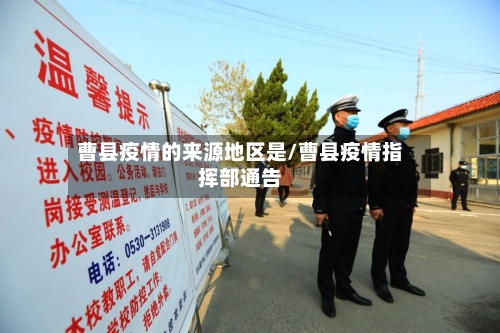 曹县疫情的来源地区是/曹县疫情指挥部通告