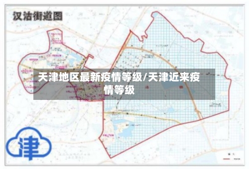天津地区最新疫情等级/天津近来疫情等级-第2张图片