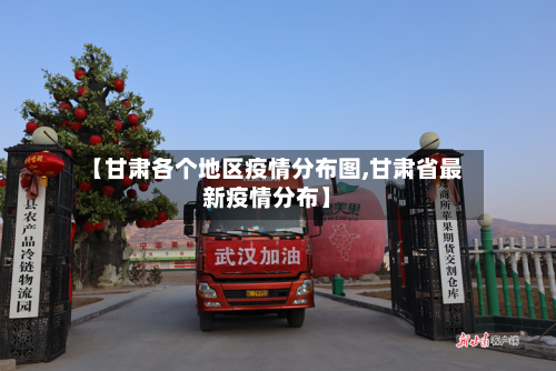 【甘肃各个地区疫情分布图,甘肃省最新疫情分布】