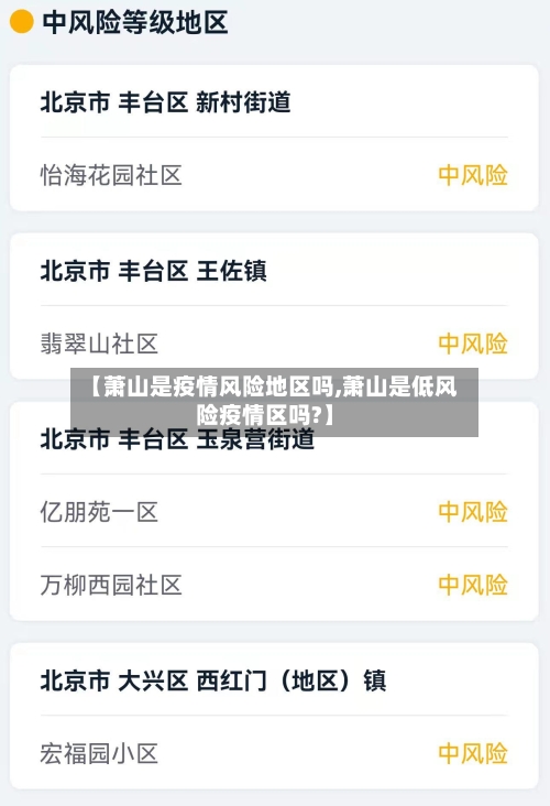 【萧山是疫情风险地区吗,萧山是低风险疫情区吗?】-第3张图片
