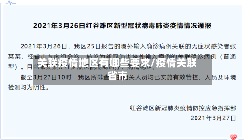 关联疫情地区有哪些要求/疫情关联省市-第3张图片