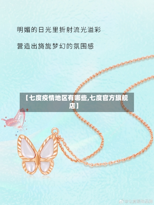 【七度疫情地区有哪些,七度官方旗舰店】-第2张图片