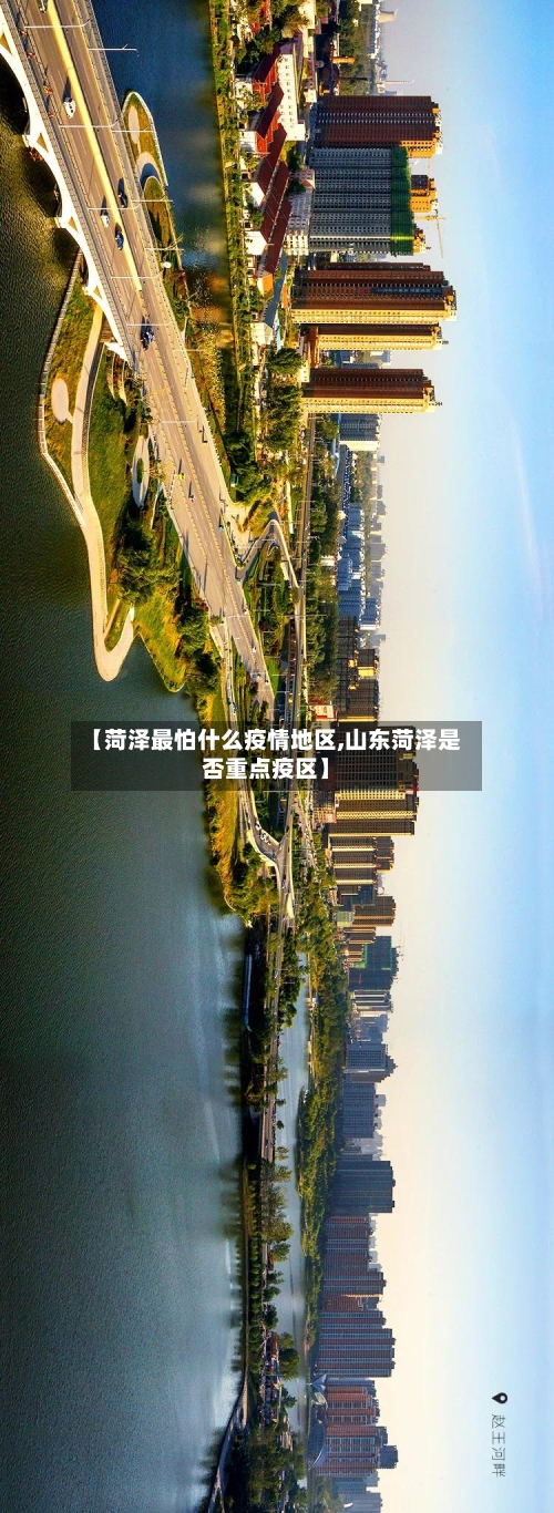【菏泽最怕什么疫情地区,山东菏泽是否重点疫区】