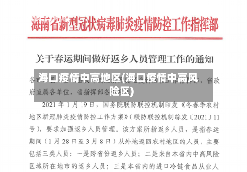 海口疫情中高地区(海口疫情中高风险区)-第3张图片