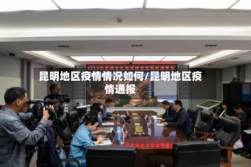昆明地区疫情情况如何/昆明地区疫情通报