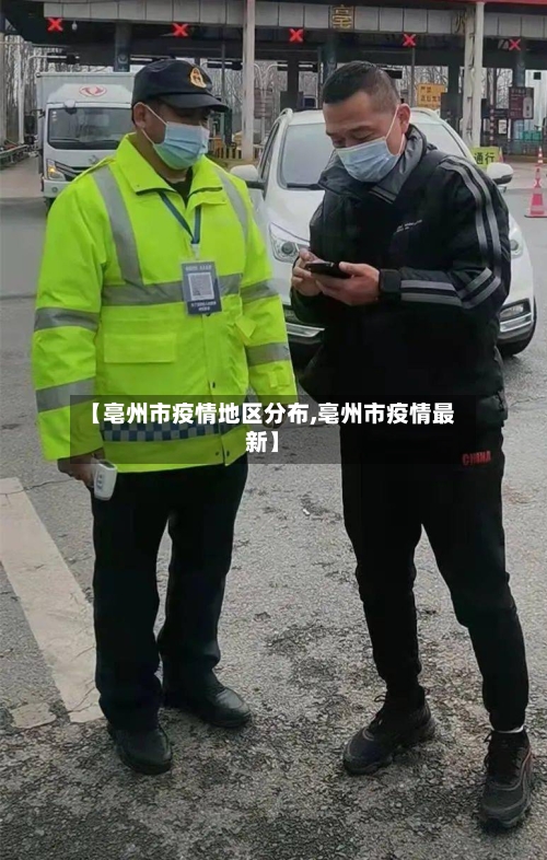 【亳州市疫情地区分布,亳州市疫情最新】