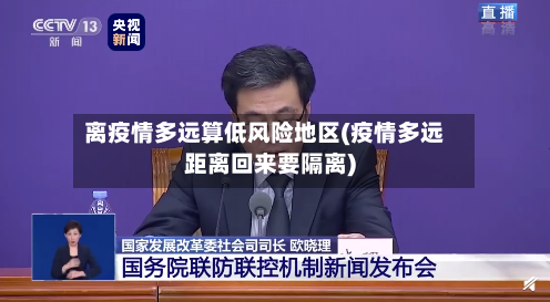 离疫情多远算低风险地区(疫情多远距离回来要隔离)-第2张图片