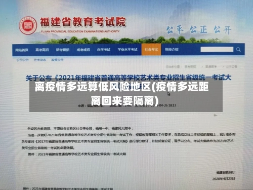 离疫情多远算低风险地区(疫情多远距离回来要隔离)
