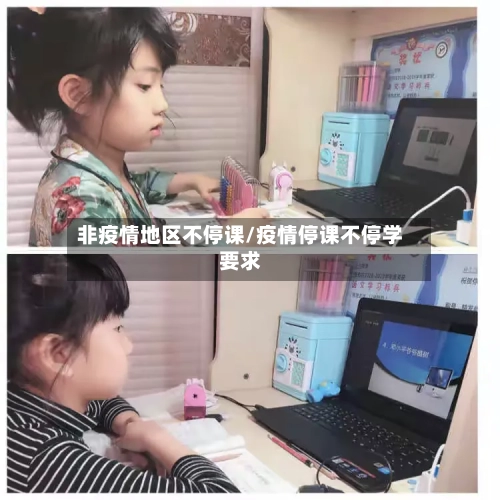 非疫情地区不停课/疫情停课不停学要求-第2张图片