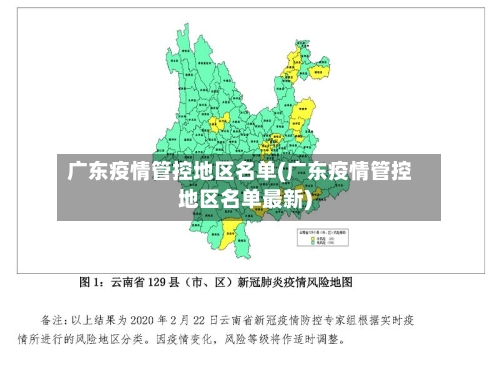 广东疫情管控地区名单(广东疫情管控地区名单最新)-第2张图片