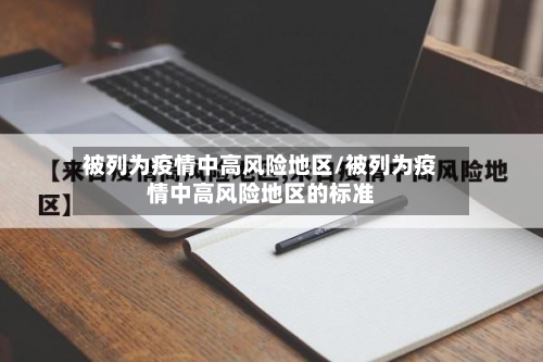 被列为疫情中高风险地区/被列为疫情中高风险地区的标准-第2张图片