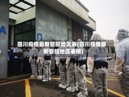 四川疫情最新管控地区表(四川疫情最新管控地区表格)-第2张图片