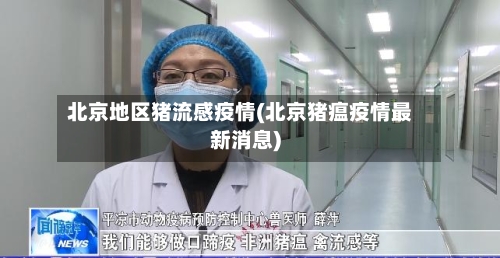 北京地区猪流感疫情(北京猪瘟疫情最新消息)-第3张图片