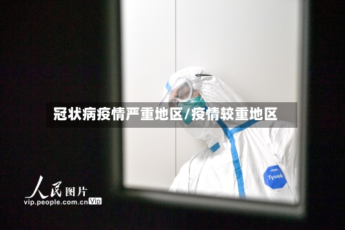 冠状病疫情严重地区/疫情较重地区-第2张图片