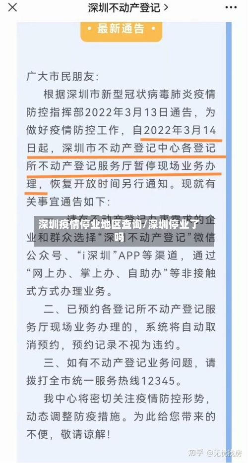 深圳疫情停业地区查询/深圳停业了吗-第2张图片