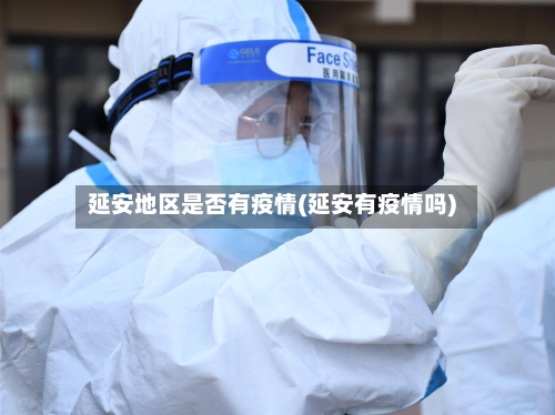 延安地区是否有疫情(延安有疫情吗)