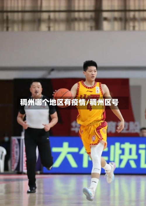 稠州哪个地区有疫情/稠州区号-第2张图片