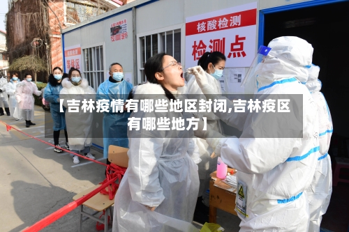 【吉林疫情有哪些地区封闭,吉林疫区有哪些地方】