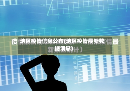 地区疫情信息公布(地区疫情最新数据消息)-第2张图片