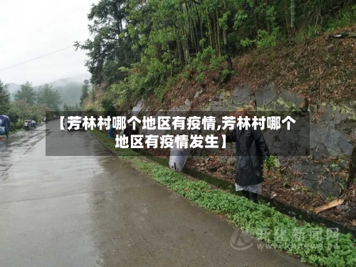 【芳林村哪个地区有疫情,芳林村哪个地区有疫情发生】