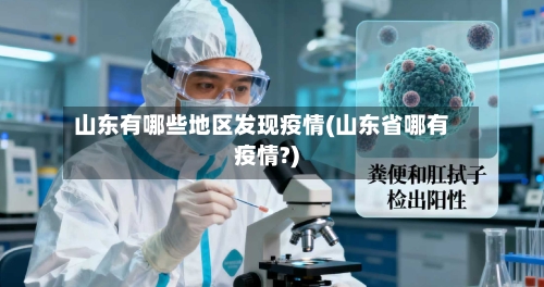 山东有哪些地区发现疫情(山东省哪有疫情?)