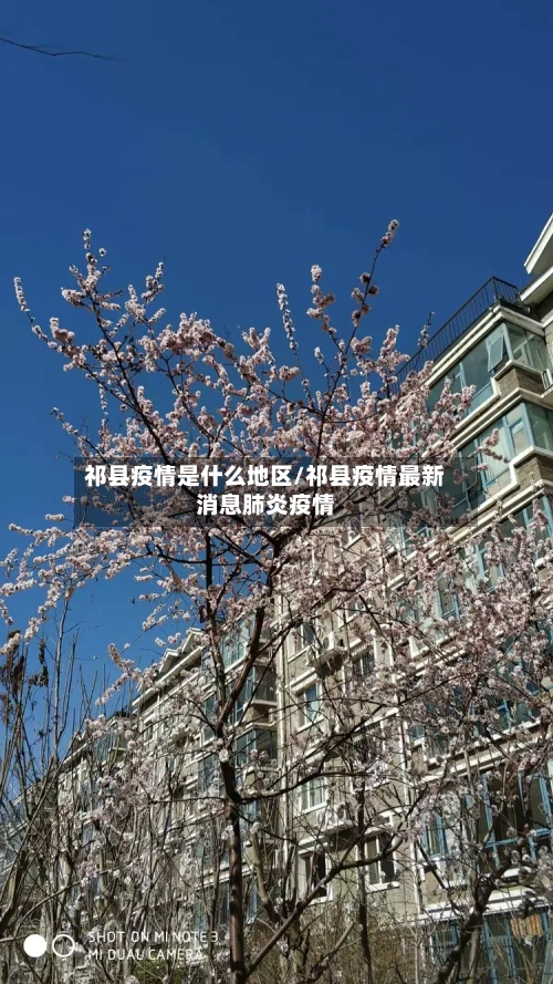 祁县疫情是什么地区/祁县疫情最新消息肺炎疫情