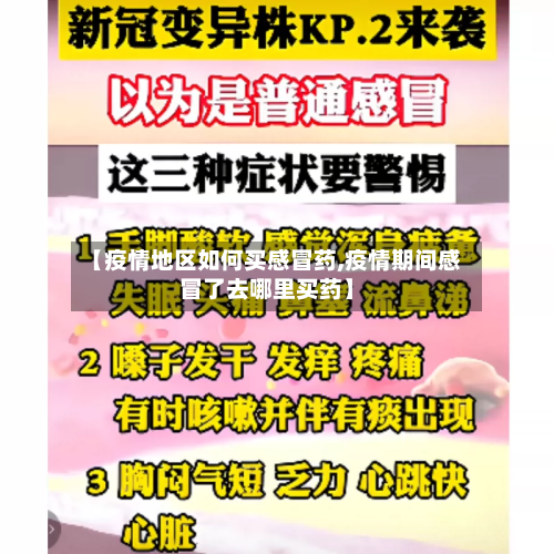 【疫情地区如何买感冒药,疫情期间感冒了去哪里买药】-第3张图片