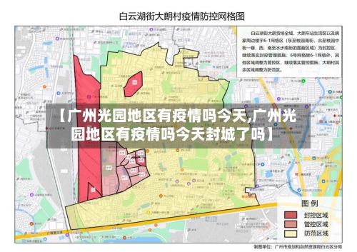 【广州光园地区有疫情吗今天,广州光园地区有疫情吗今天封城了吗】
