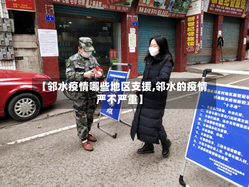 【邻水疫情哪些地区支援,邻水的疫情严不严重】