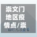 崇文门地区疫情点/崇文门区域-第3张图片