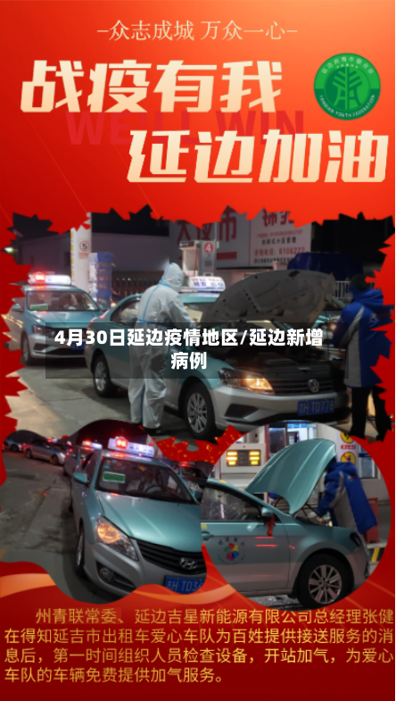4月30日延边疫情地区/延边新增病例