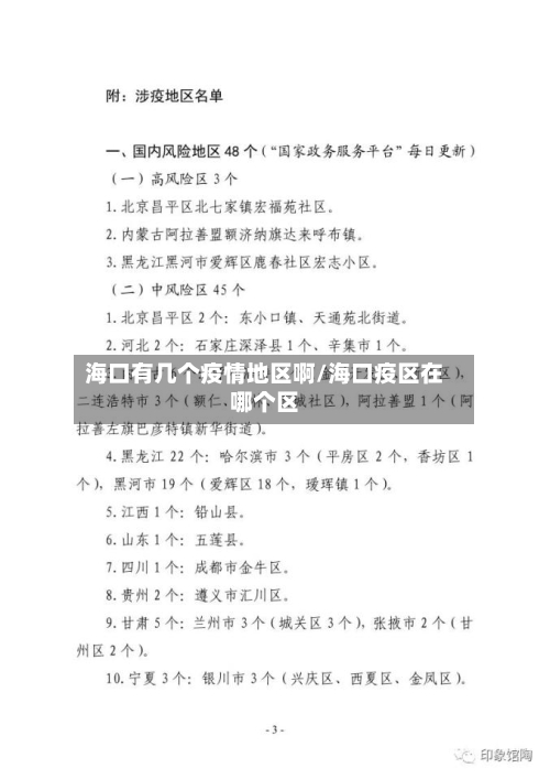 海口有几个疫情地区啊/海口疫区在哪个区