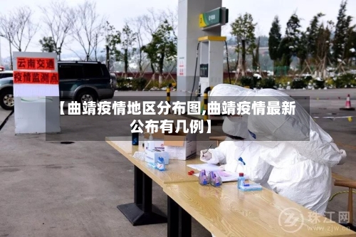 【曲靖疫情地区分布图,曲靖疫情最新公布有几例】-第3张图片