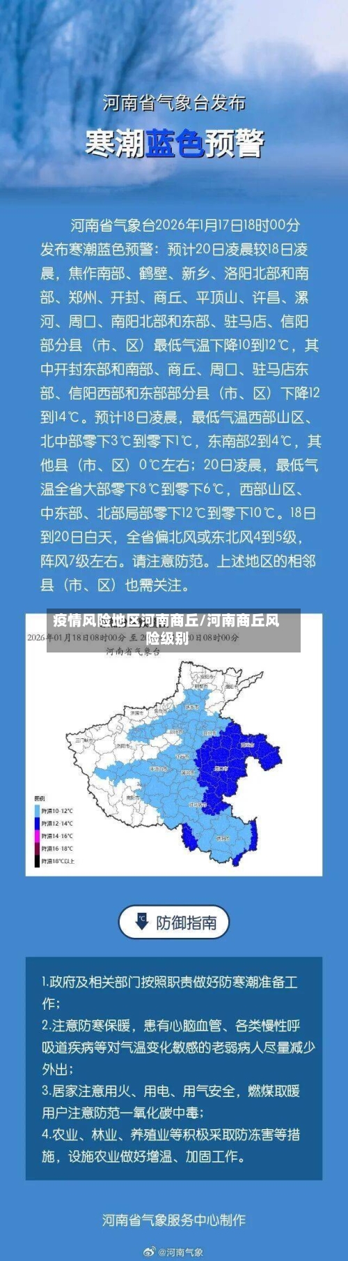 疫情风险地区河南商丘/河南商丘风险级别