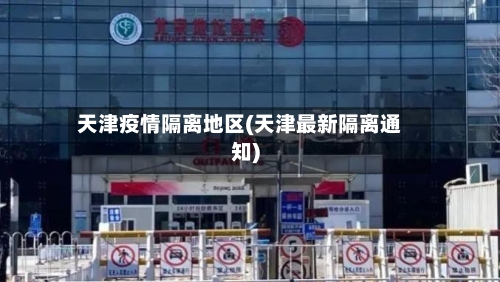 天津疫情隔离地区(天津最新隔离通知)-第2张图片