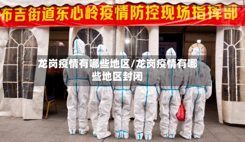 龙岗疫情有哪些地区/龙岗疫情有哪些地区封闭-第2张图片