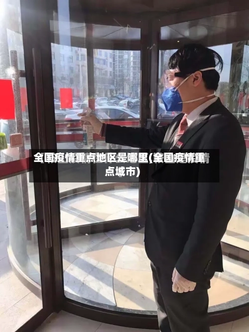 全国疫情重点地区是哪里(全国疫情重点城市)-第2张图片