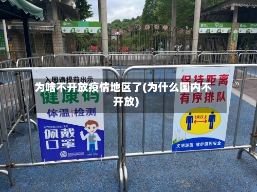 为啥不开放疫情地区了(为什么国内不开放)