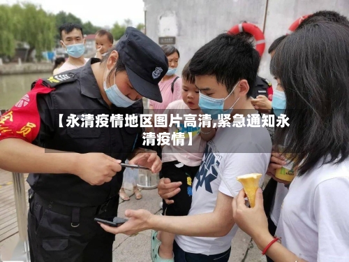 【永清疫情地区图片高清,紧急通知永清疫情】