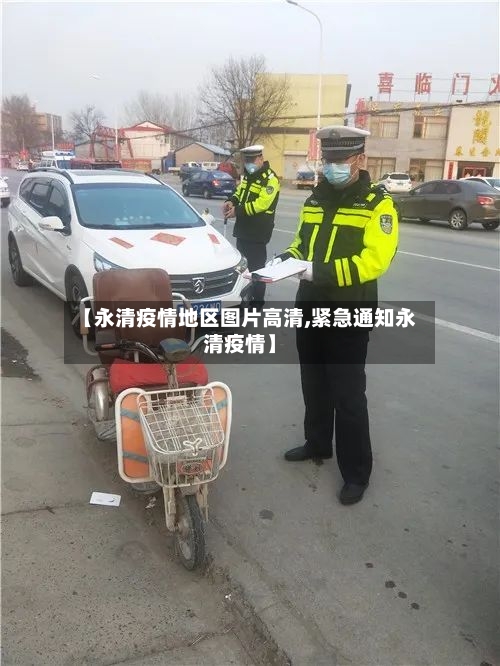 【永清疫情地区图片高清,紧急通知永清疫情】-第3张图片